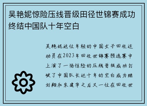 吴艳妮惊险压线晋级田径世锦赛成功终结中国队十年空白