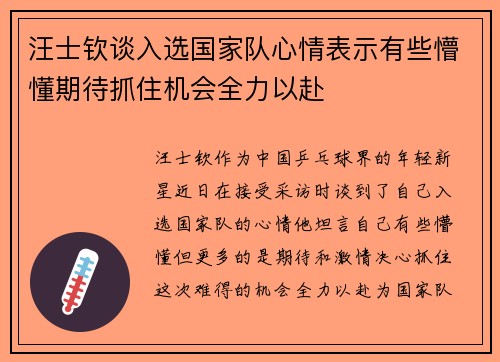 汪士钦谈入选国家队心情表示有些懵懂期待抓住机会全力以赴