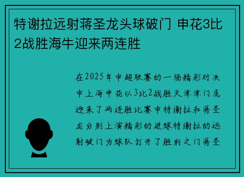 特谢拉远射蒋圣龙头球破门 申花3比2战胜海牛迎来两连胜