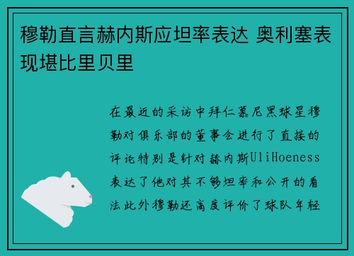 穆勒直言赫内斯应坦率表达 奥利塞表现堪比里贝里