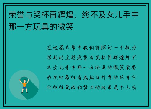 荣誉与奖杯再辉煌，终不及女儿手中那一方玩具的微笑