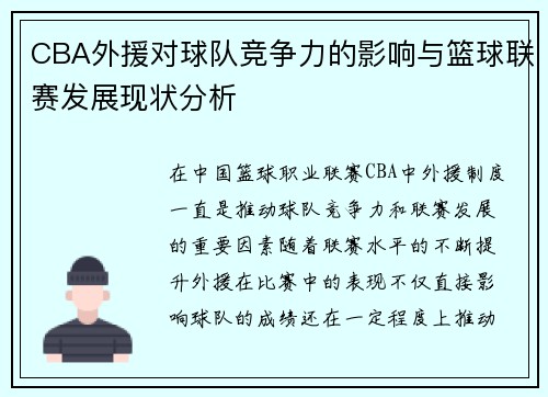 CBA外援对球队竞争力的影响与篮球联赛发展现状分析