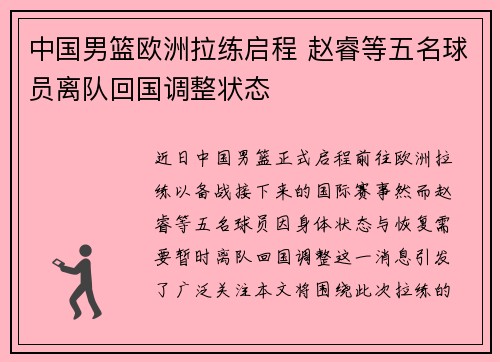 中国男篮欧洲拉练启程 赵睿等五名球员离队回国调整状态