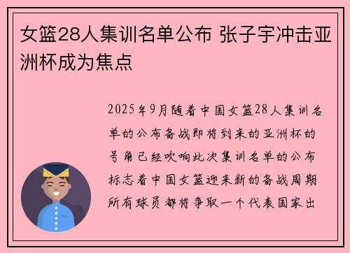 女篮28人集训名单公布 张子宇冲击亚洲杯成为焦点