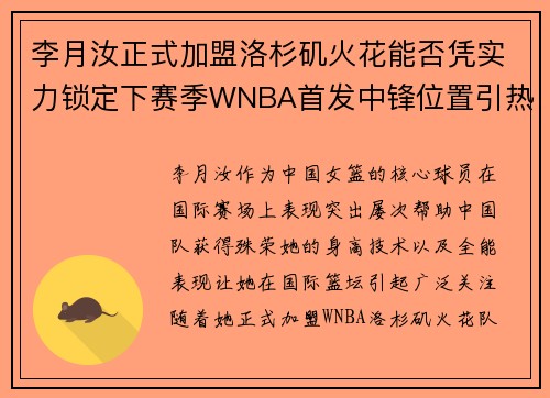 李月汝正式加盟洛杉矶火花能否凭实力锁定下赛季WNBA首发中锋位置引热议
