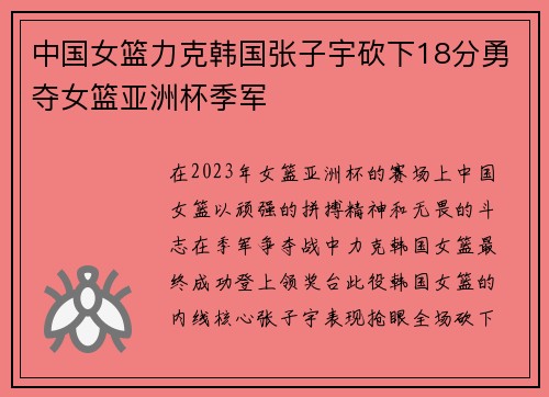 中国女篮力克韩国张子宇砍下18分勇夺女篮亚洲杯季军