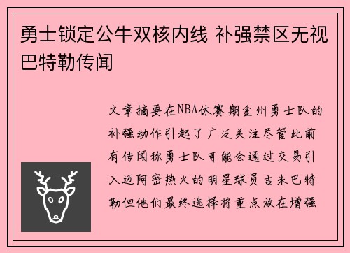 勇士锁定公牛双核内线 补强禁区无视巴特勒传闻