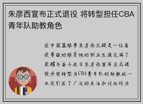朱彦西宣布正式退役 将转型担任CBA青年队助教角色