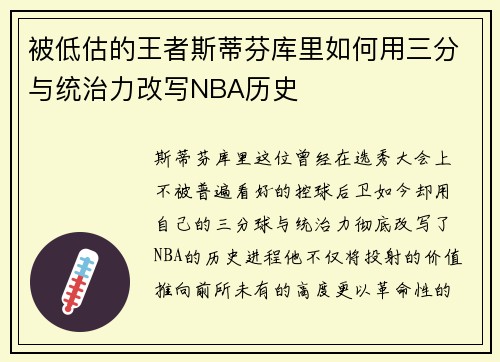 被低估的王者斯蒂芬库里如何用三分与统治力改写NBA历史