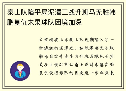 泰山队陷平局泥潭三战升班马无胜韩鹏复仇未果球队困境加深