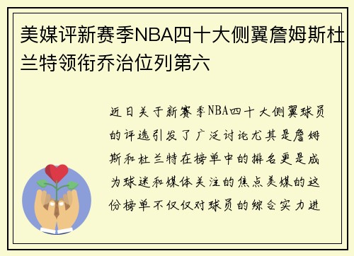 美媒评新赛季NBA四十大侧翼詹姆斯杜兰特领衔乔治位列第六