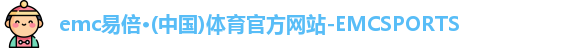 emc易倍·体育